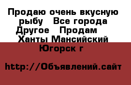 Продаю очень вкусную рыбу - Все города Другое » Продам   . Ханты-Мансийский,Югорск г.